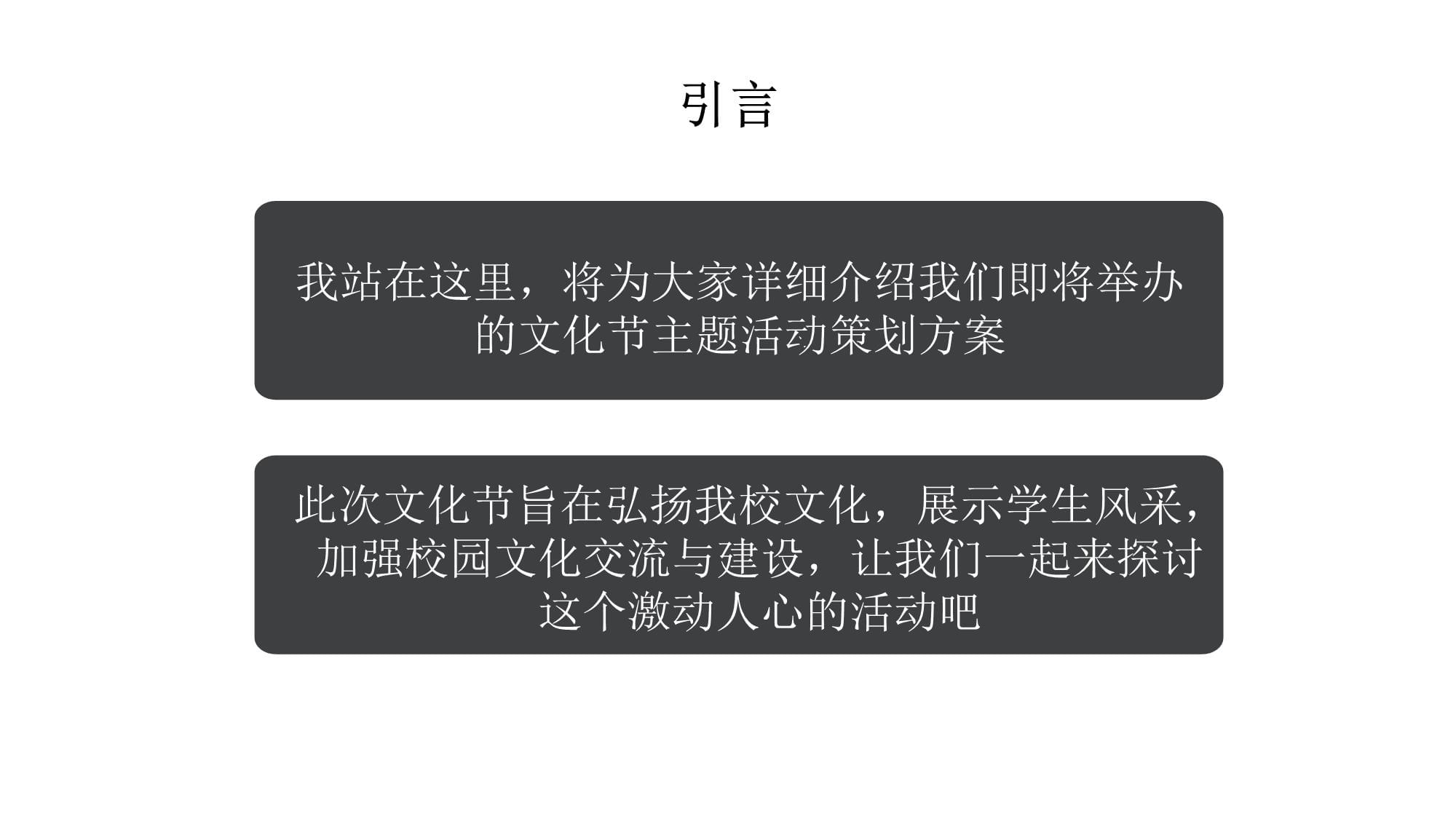 融合傳承與創(chuàng)新，綻放青春風(fēng)采——學(xué)校文化節(jié)主題活動(dòng)策劃方案