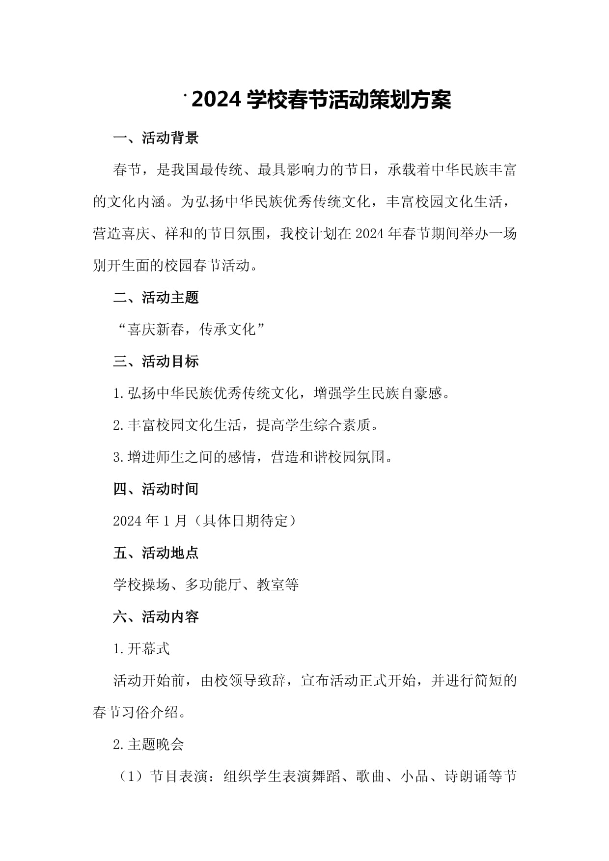 2024學校春節活動策劃方案 文化傳承與創新融合